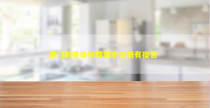 玉溪夜场招聘