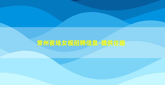 黄冈KTV招聘
