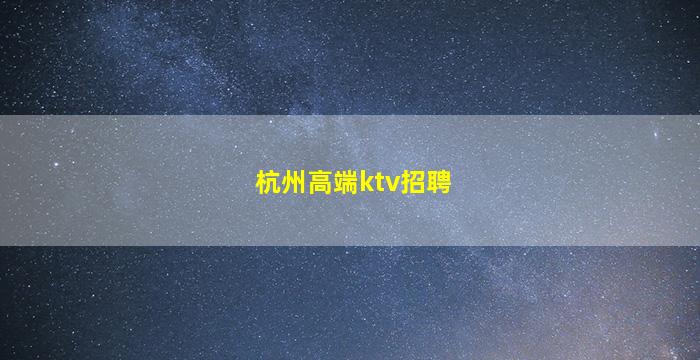 临沂KTV招聘