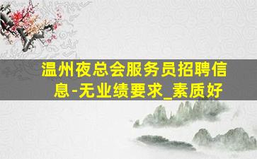 赤峰夜总会招聘