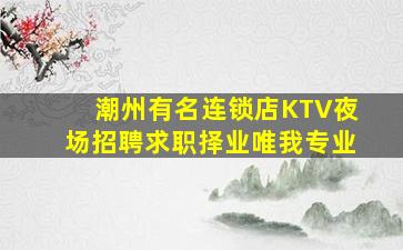 百色KTV招聘