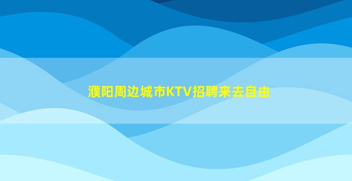 沈阳夜场招聘